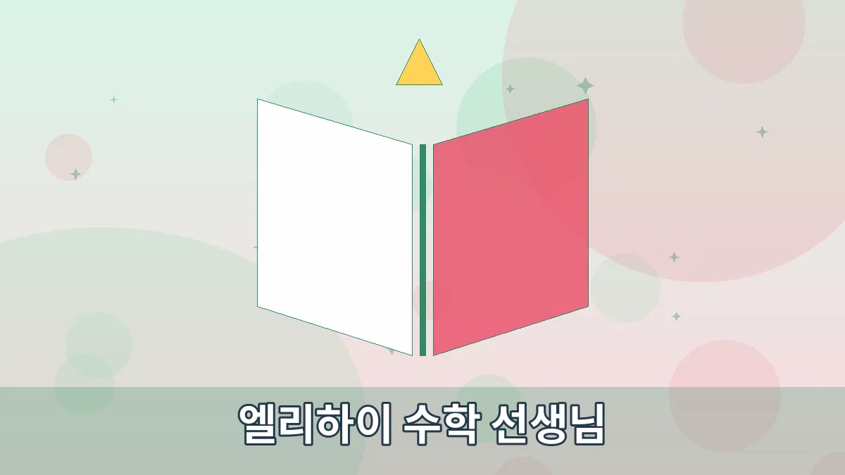 엘리하이 수학 선생님 안내 이미지 1