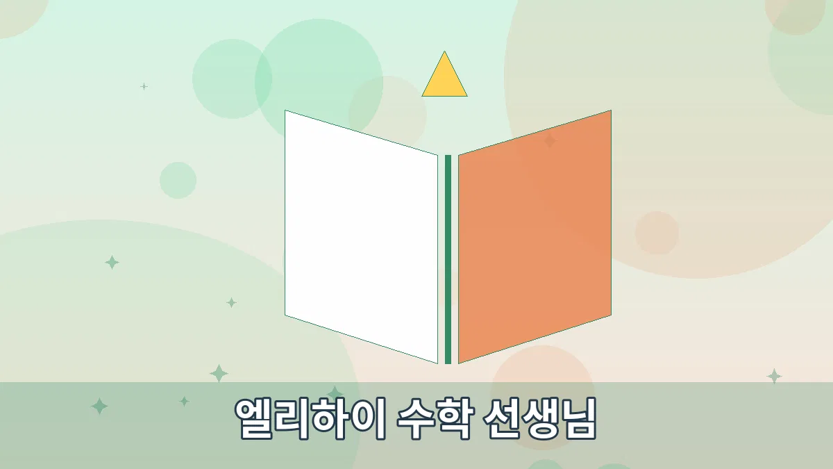 엘리하이 수학 선생님 안내 이미지 2