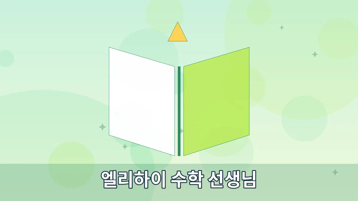 엘리하이 수학 선생님 안내 이미지 4