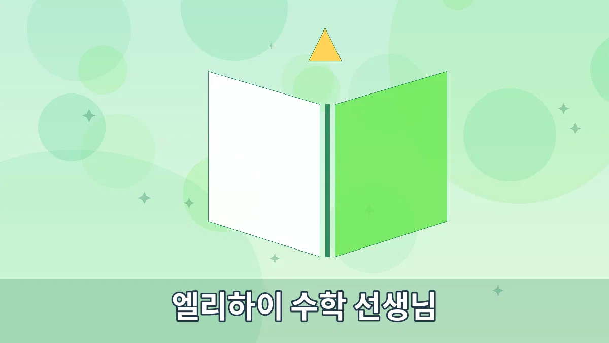 엘리하이 수학 선생님 안내 이미지 5