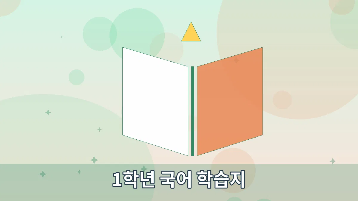 1학년 국어 학습지 안내 이미지 2