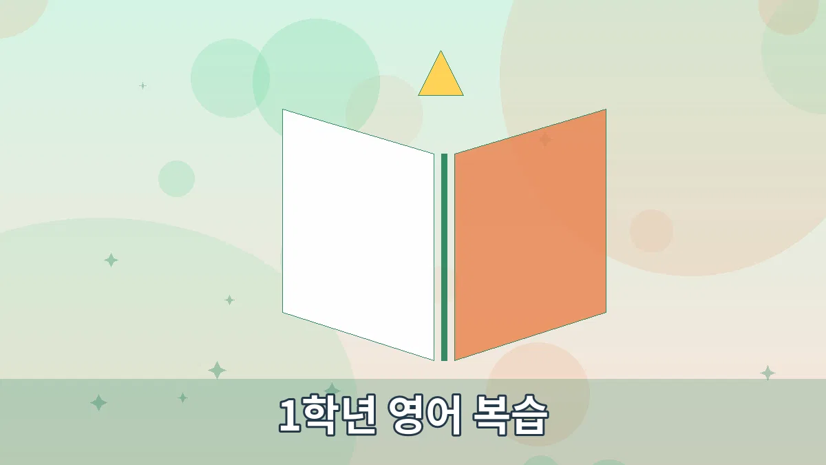 1학년 영어 복습 안내 이미지 2