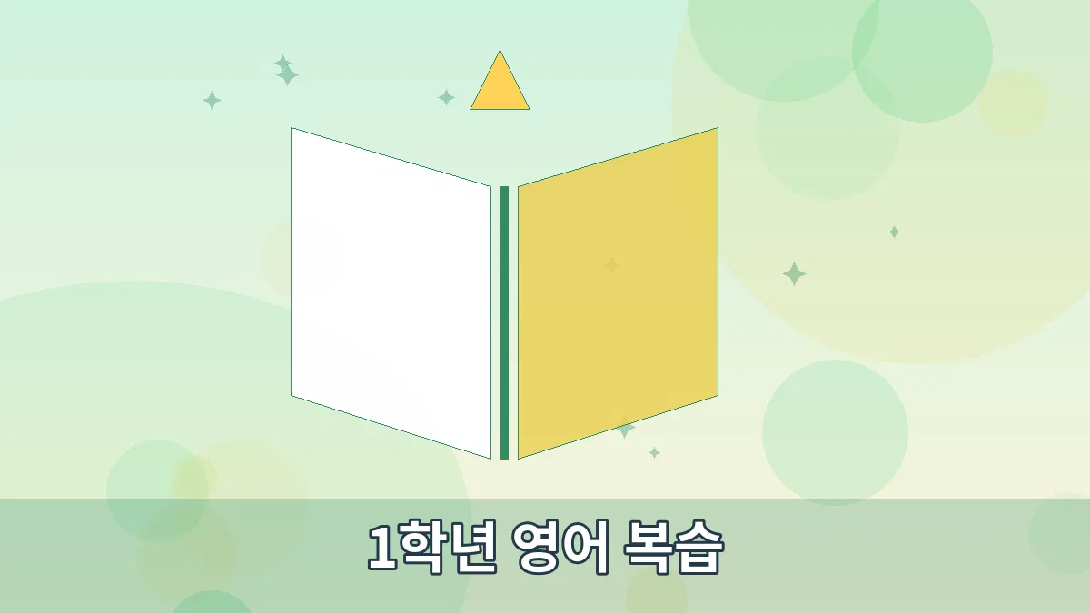 1학년 영어 복습 안내 이미지 3