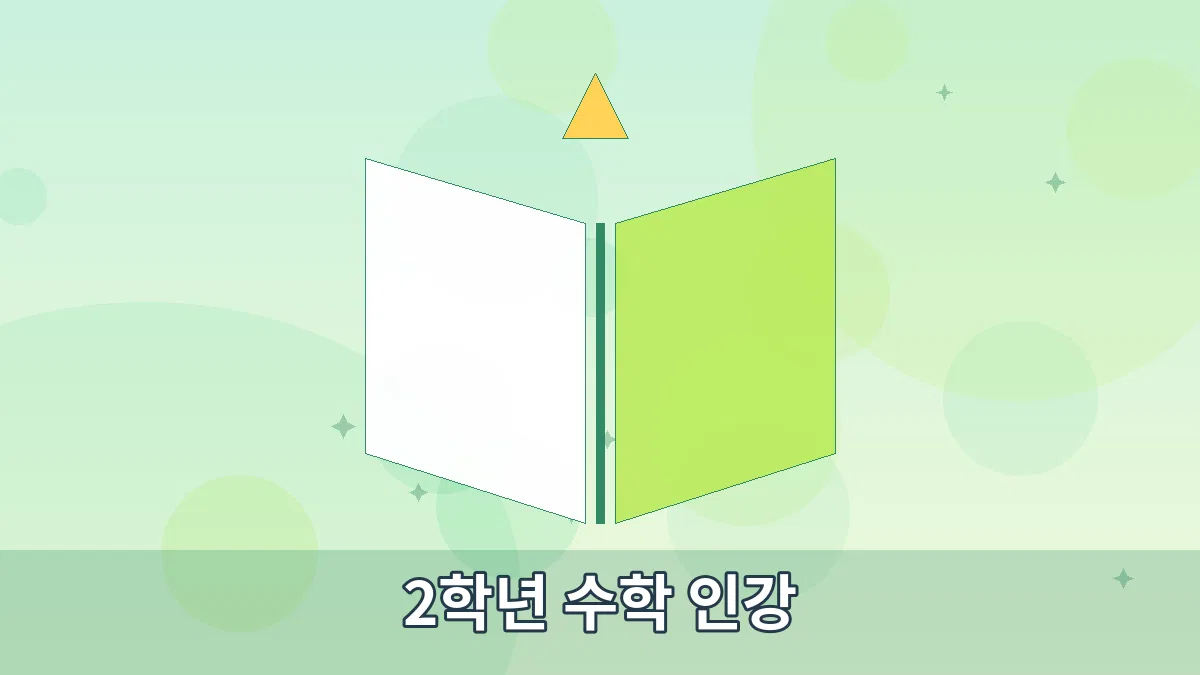 2학년 수학 인강 안내 이미지 4