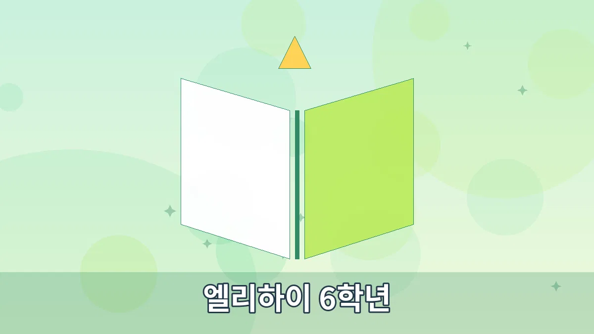 엘리하이 6학년 안내 이미지 4
