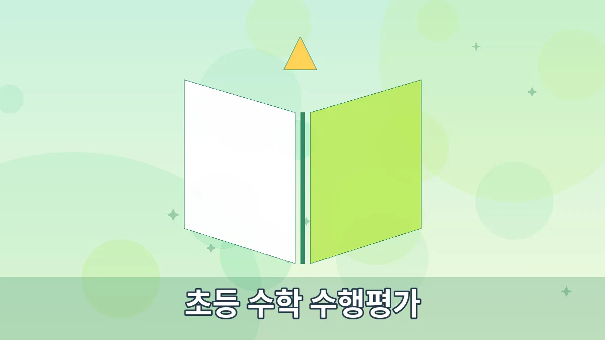 초등 수학 수행평가 안내 이미지 4