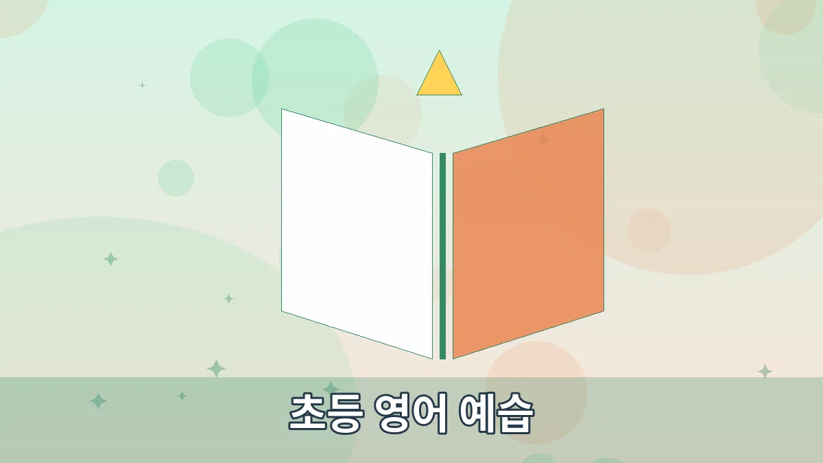 초등 영어 예습 안내 이미지 2