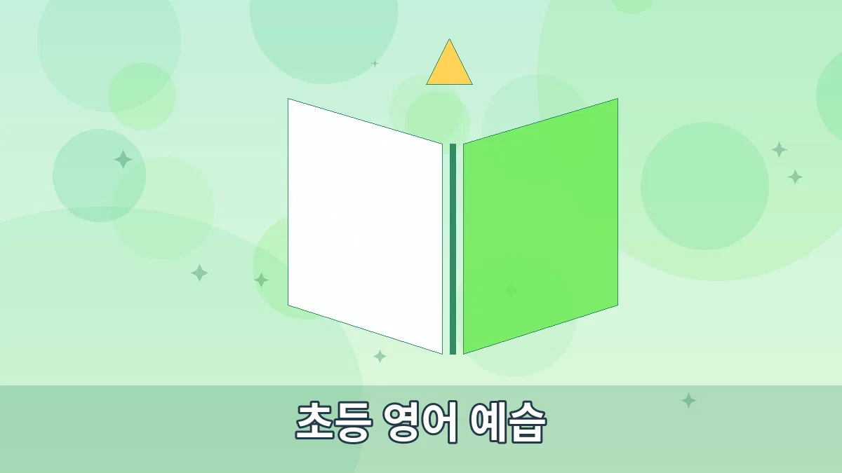 초등 영어 예습 안내 이미지 5