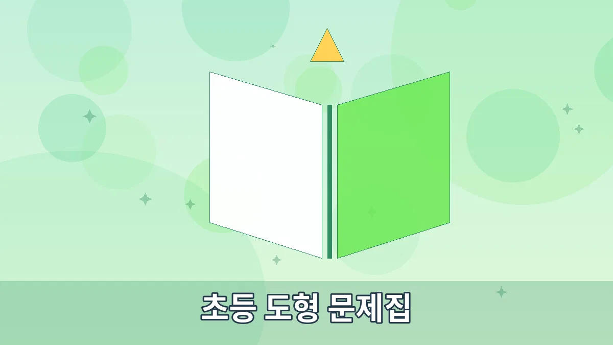 초등 도형 문제집 안내 이미지 5