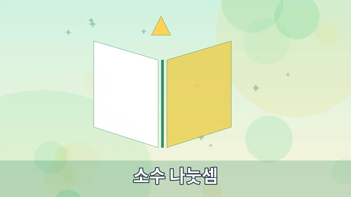 소수 나눗셈 안내 이미지 3