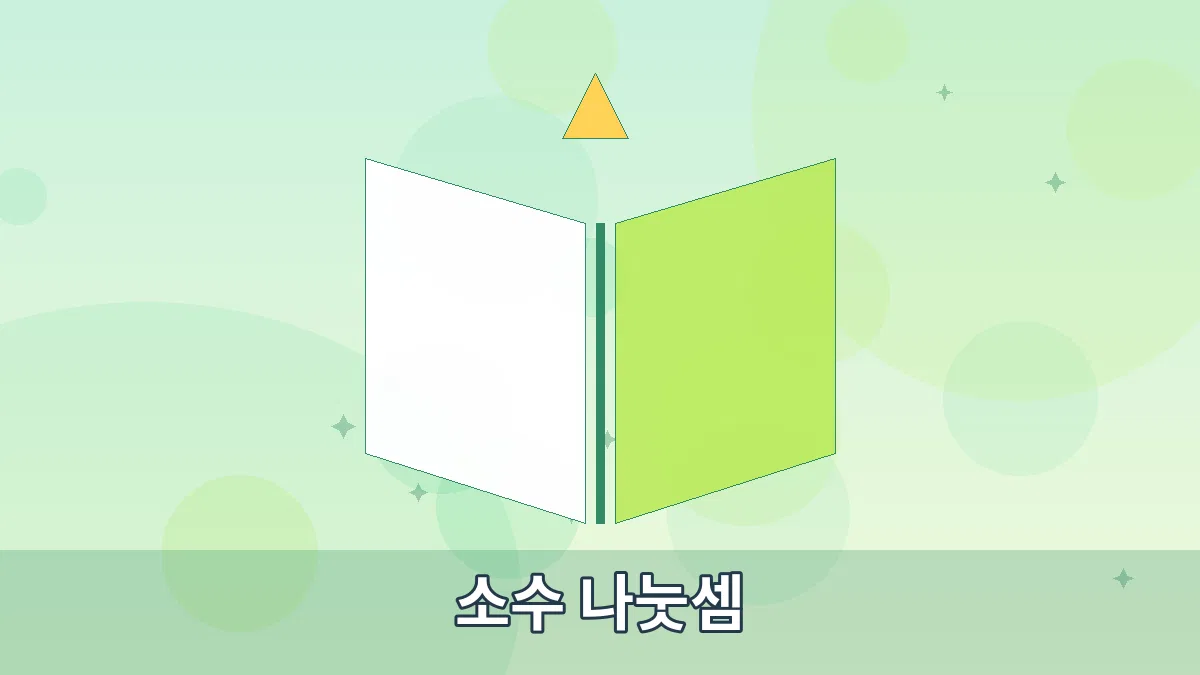 소수 나눗셈 안내 이미지 4