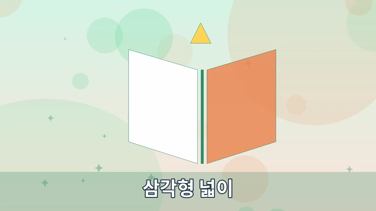 삼각형 넓이 안내 이미지 2