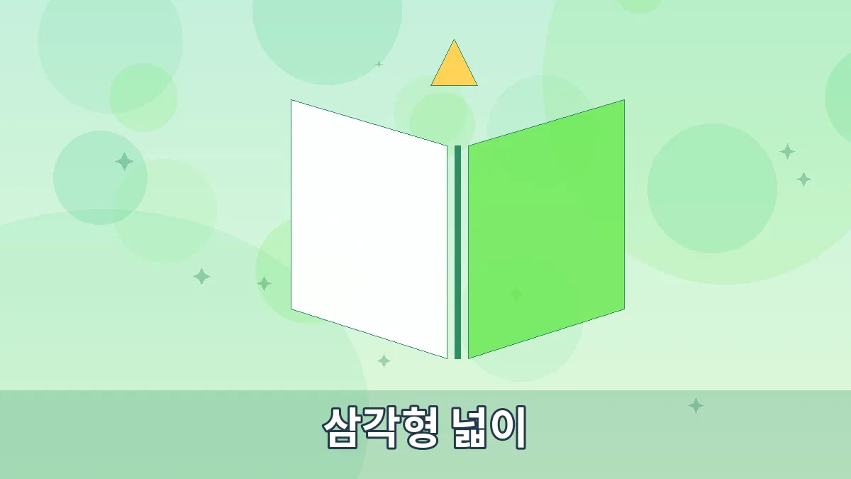 삼각형 넓이 안내 이미지 5