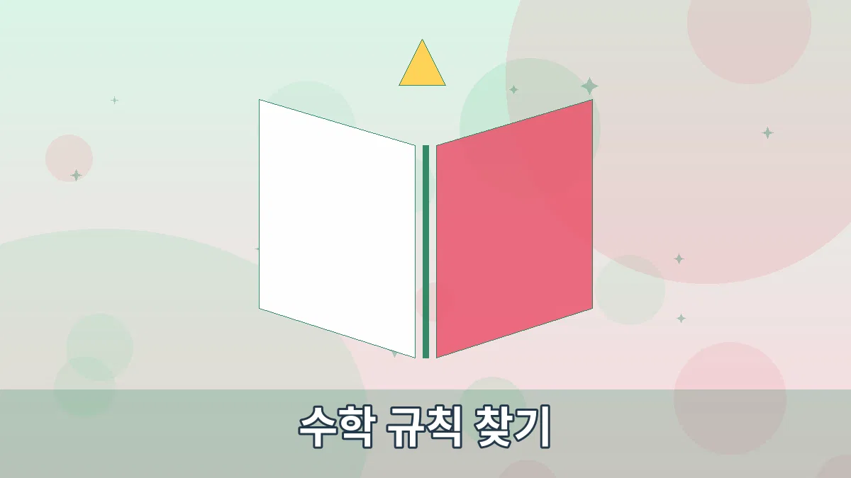 수학 규칙 찾기 안내 이미지 1