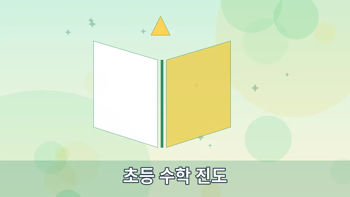 초등 수학 진도 안내 이미지 3