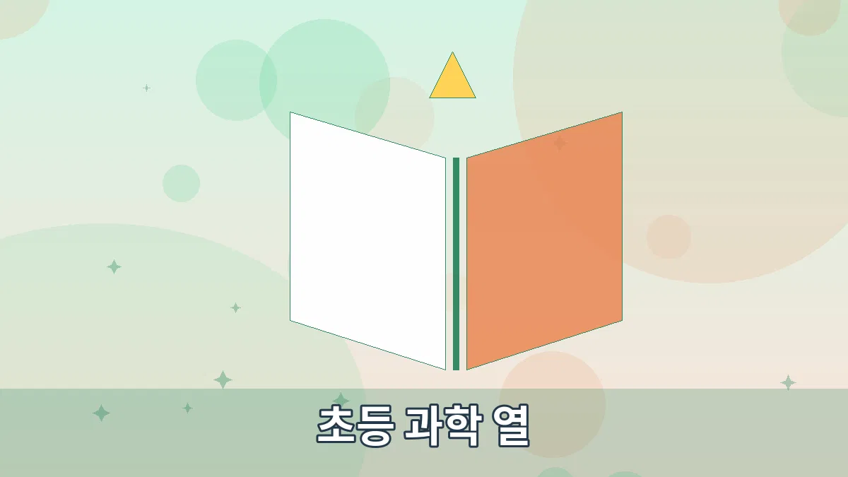 초등 과학 열 안내 이미지 2