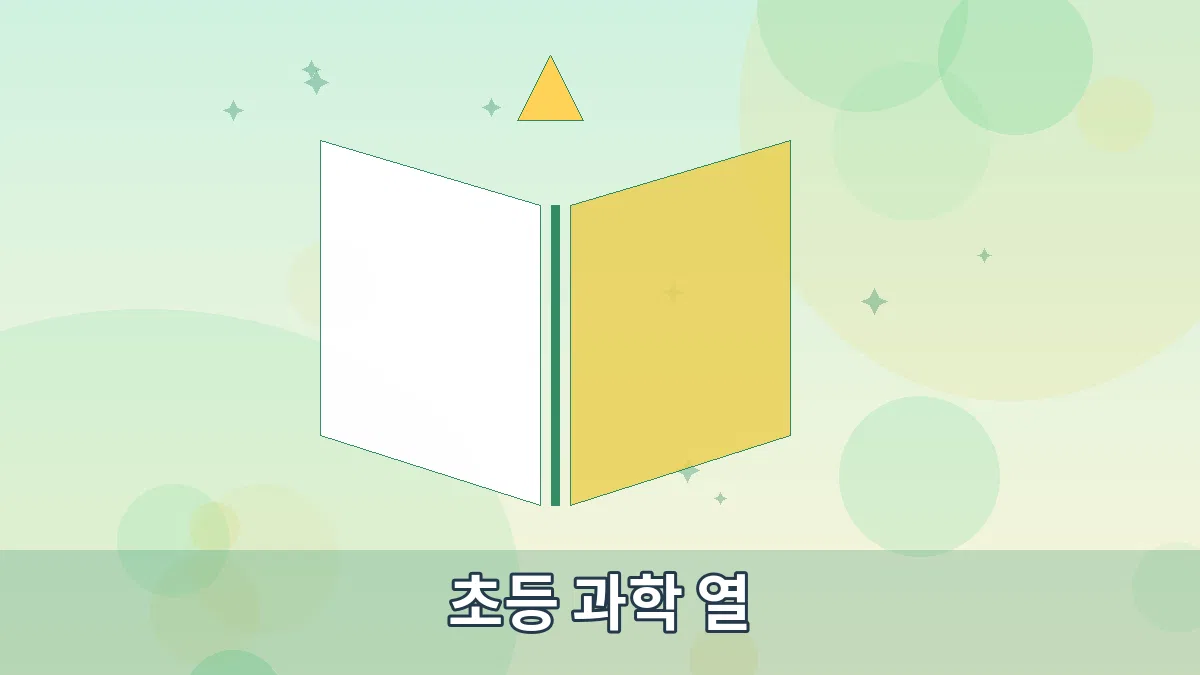 초등 과학 열 안내 이미지 3