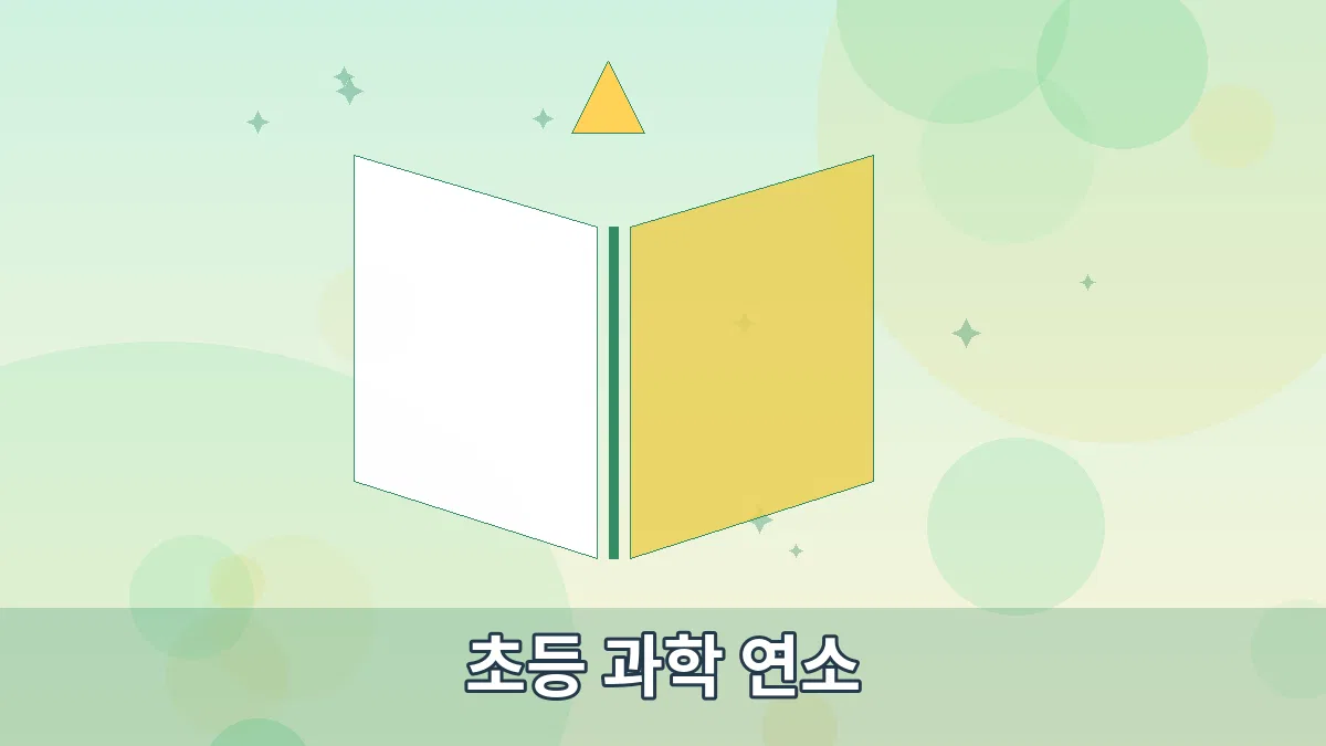 초등 과학 연소 안내 이미지 3