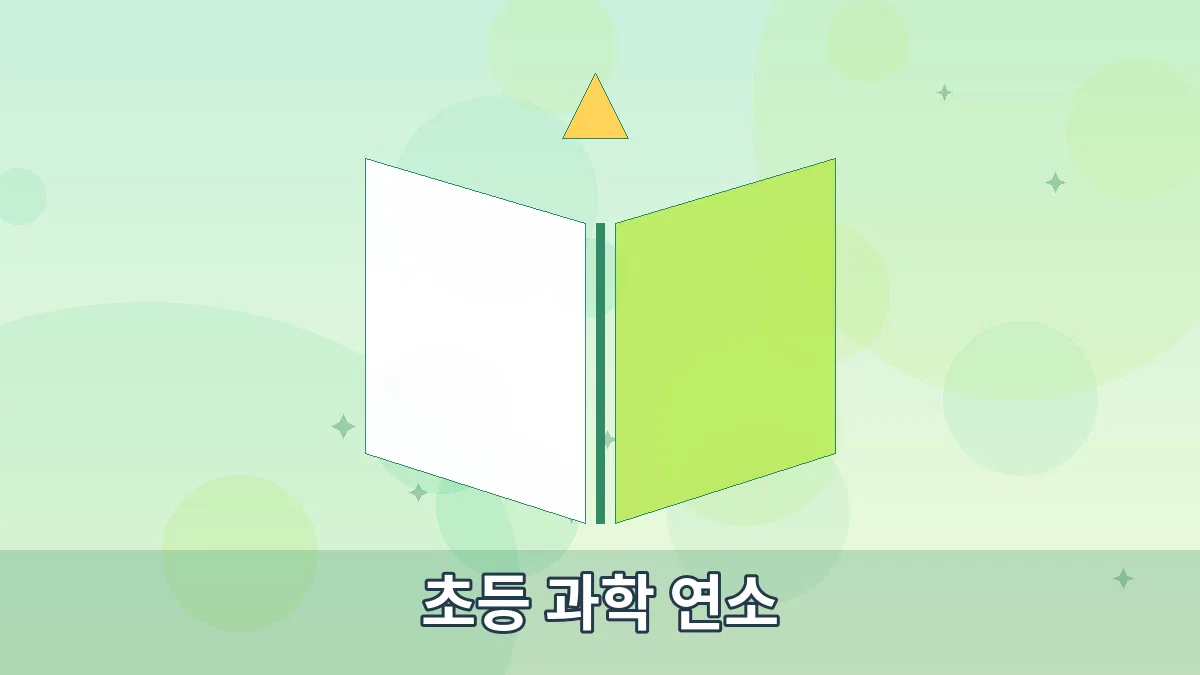 초등 과학 연소 안내 이미지 4