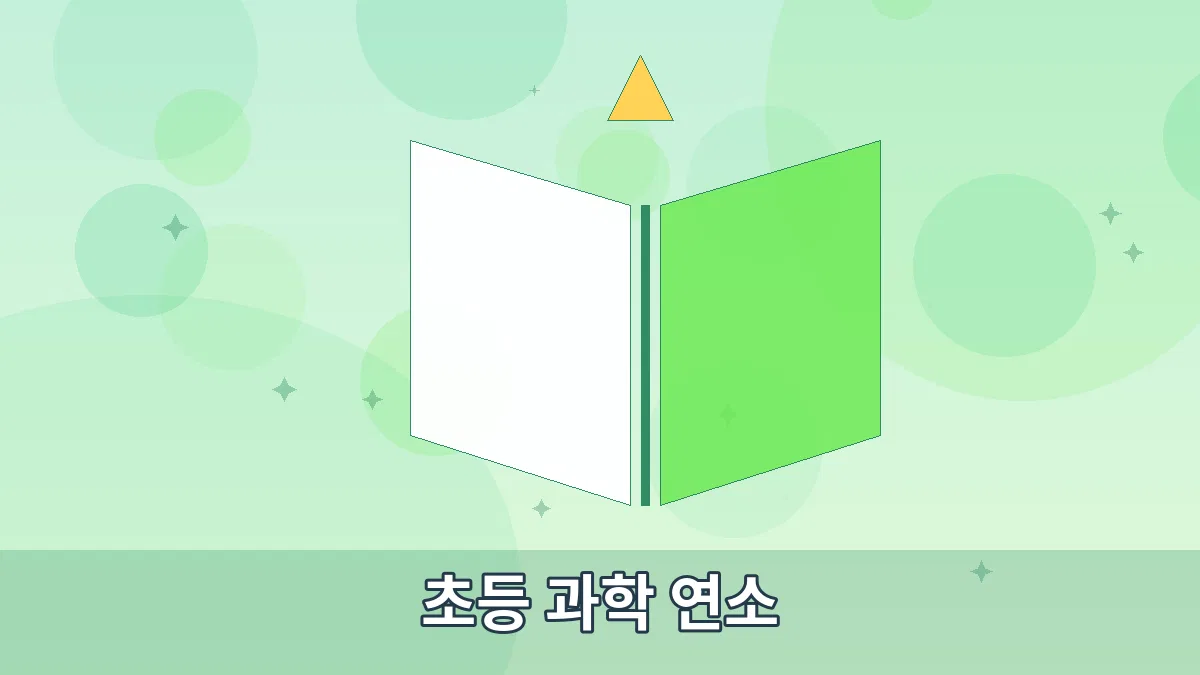 초등 과학 연소 안내 이미지 5