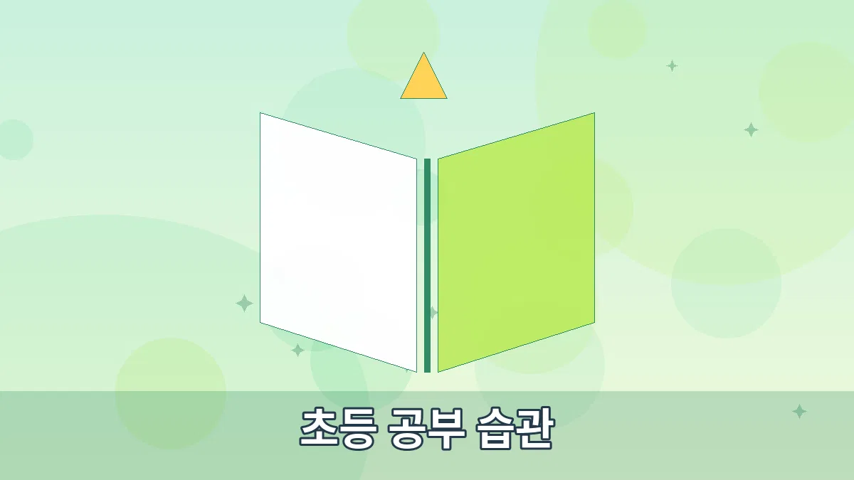 초등 공부 습관 안내 이미지 4
