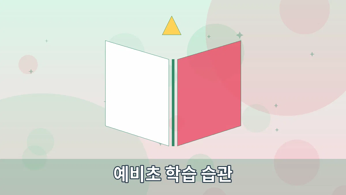 예비초 학습 습관 안내 이미지 1